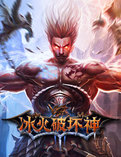 冰火破坏神