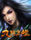 游戏下载_九阴真经_游戏资料库