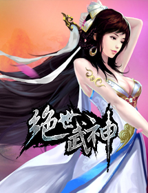 武神_官方网站合作主题站_绝世武神激活码|官