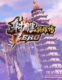 射雕ZERO
