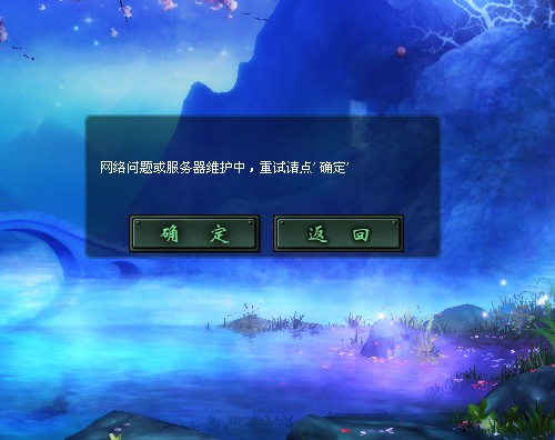 进不去游戏显示网络问题或者<em>服务器维护</em> - 其它