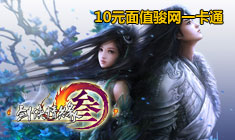 剑侠情缘3-免费领取游戏新手卡、激活码、特权