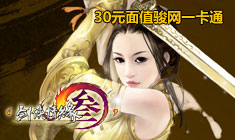 剑侠情缘3-免费领取游戏新手卡、激活码、特权