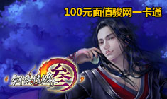 剑侠情缘3-免费领取游戏新手卡、激活码、特权