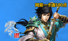 大唐无双零-免费领取游戏新手卡、激活码、特