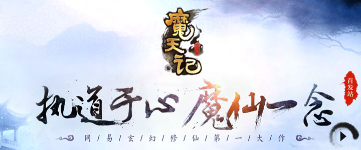 魔天记-免费领取游戏新手卡、激活码、特权礼