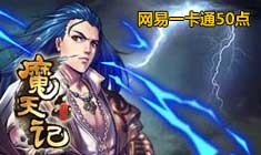 魔天记-免费领取游戏新手卡、激活码、特权礼