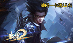 武魂2-免费领取游戏新手卡、激活码、特权礼包