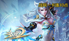 武魂2-免费领取游戏新手卡、激活码、特权礼包