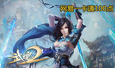 武魂2-免费领取游戏新手卡、激活码、特权礼包