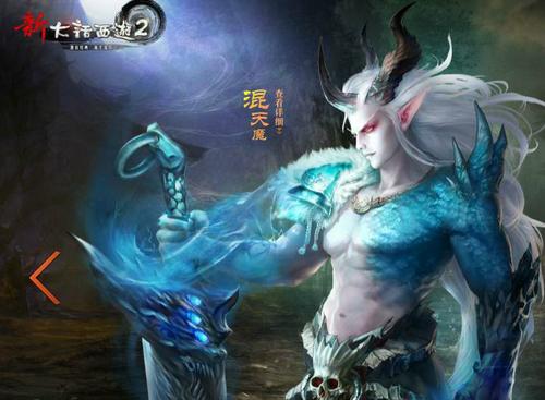 魔族混天魔_主角种族门派_大话西游2游戏百科