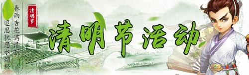 大话西游手游2016清明节活动