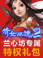 <em>倩女幽魂2兰心坊</em>特权<em>礼包</em>_倩女幽魂2新手卡_