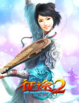 征途2经典_官方网站合作主题站_征途2经典激