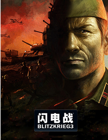 闪电战3_官方网站合作主题站_闪电战3激活码