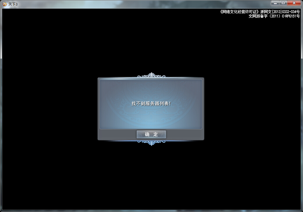为什么我登录天下3会找不到服务器列表 - 运行