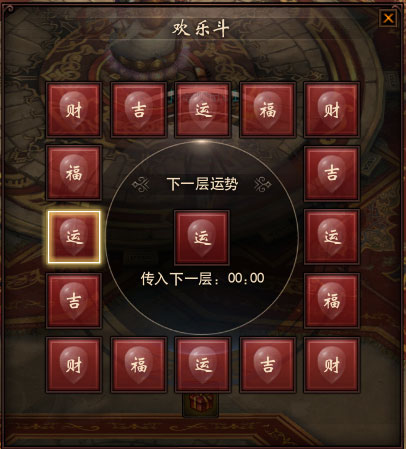 【节日活动】春节活动系列之欢乐斗