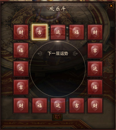【节日活动】春节活动系列之欢乐斗