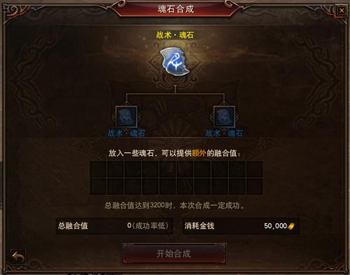 魂石合成