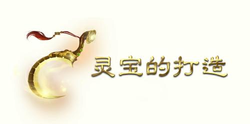 灵宝打造指引书─灵宝的打造篇