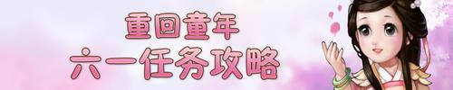 【大话西游2论坛】美女版主带你玩转六一任务,超详细任务流程攻略