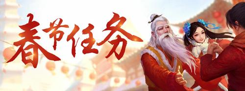 2015春节任务攻略