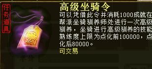 高级坐骑令