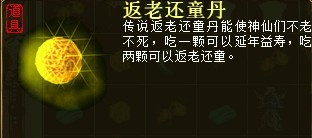 返老还童丹