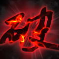 套装主动技能