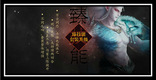 “臻技能”之我见——常用套装大盘点