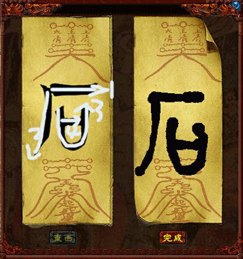 画符技巧