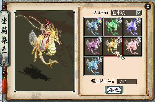 坐骑染色展示-龙族