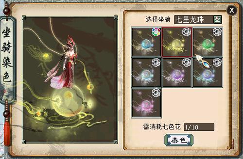 坐骑染色展示-龙族