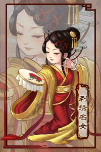 中级结局-刺绣名女