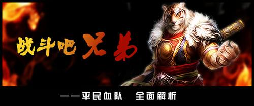 【攻略组出品】战斗吧！兄弟！平民血队全面解析之人物篇