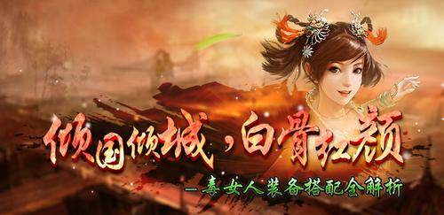域外女人装备搭配推荐与白骨套装初探