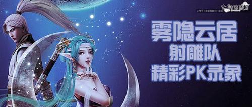 雾隐云居射雕队一回合完胜对手