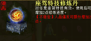 座驾特技修炼丹