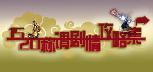 15-20称谓剧情攻略集合
