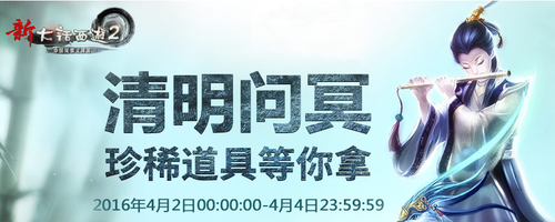 2016年清明活动-清明问冥任务介绍