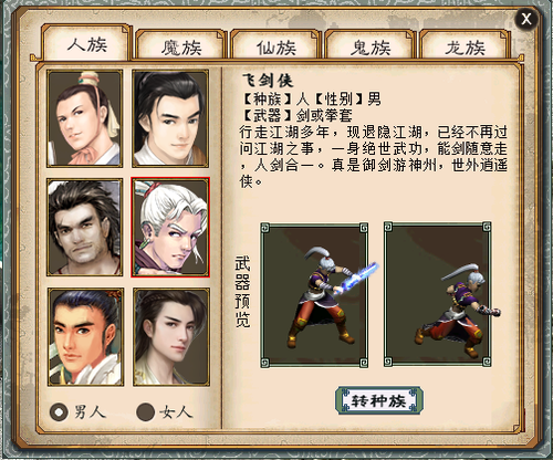 转换种族