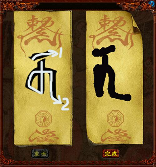 画符技巧
