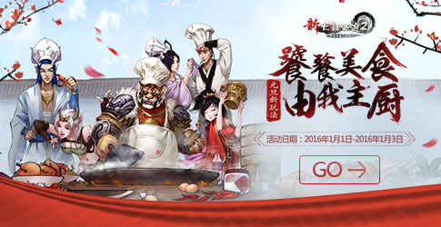 2016元旦活动任务简介：饕餮美食，由我主厨