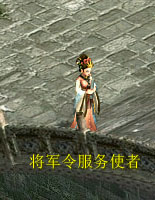 将军令服务使者