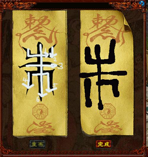 画符技巧