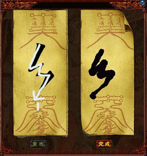 画符技巧