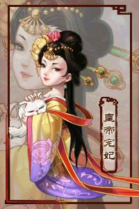 中级隐藏结局·皇帝宠妃