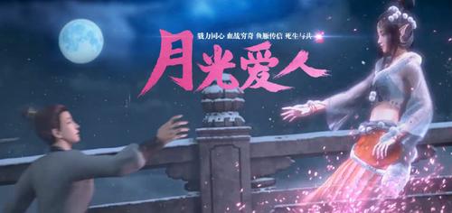 月光爱人