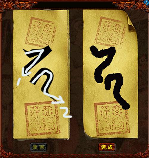 画符技巧