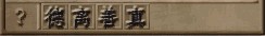 教你打开版载千秋隐藏任务